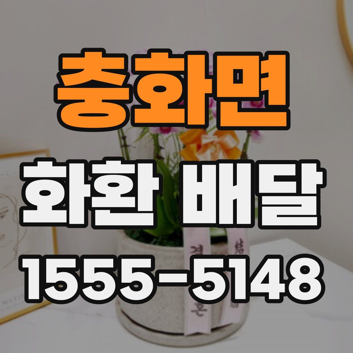 충화면 화환 배달