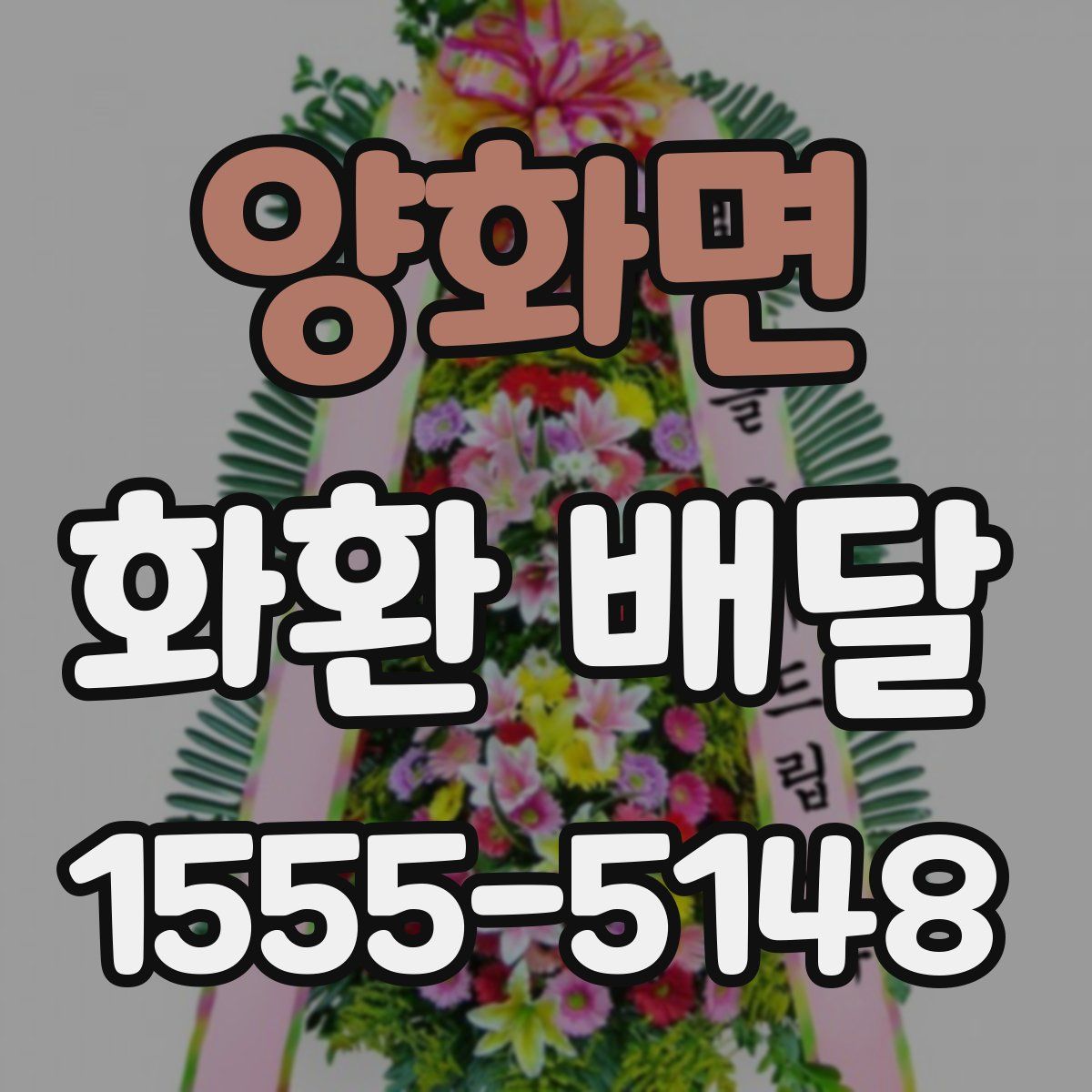 양화면 화환 배달