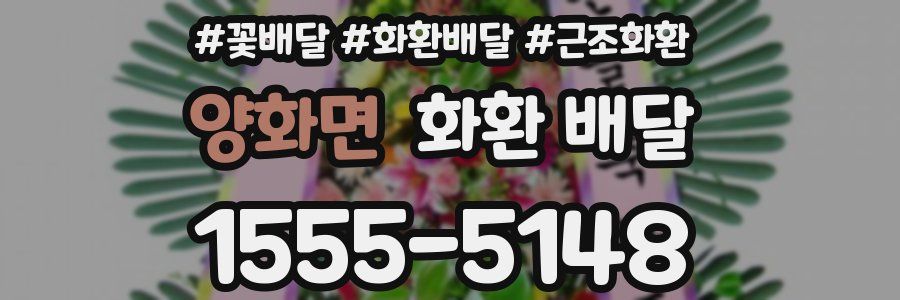 양화면 화환 배달