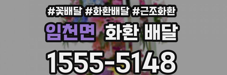 임천면 화환 배달
