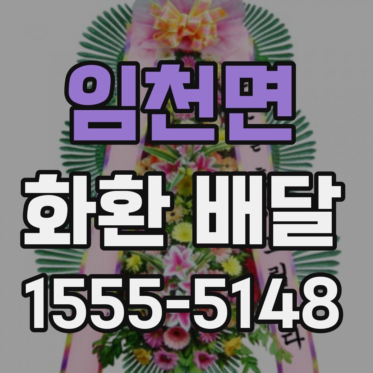 임천면 화환 배달