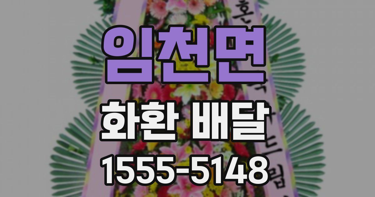 임천면 화환 배달