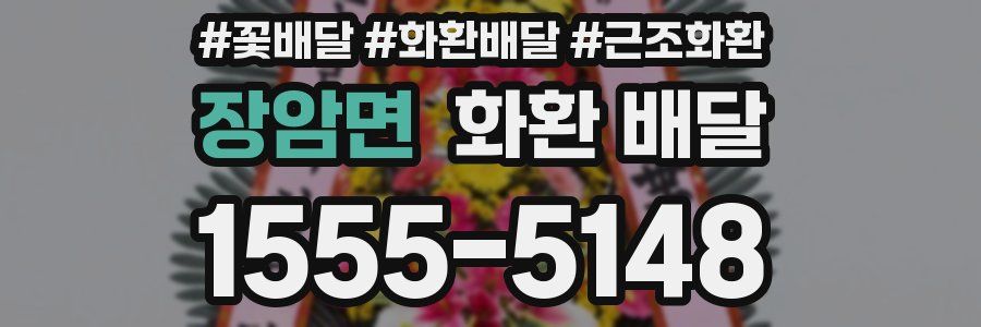 장암면 화환 배달