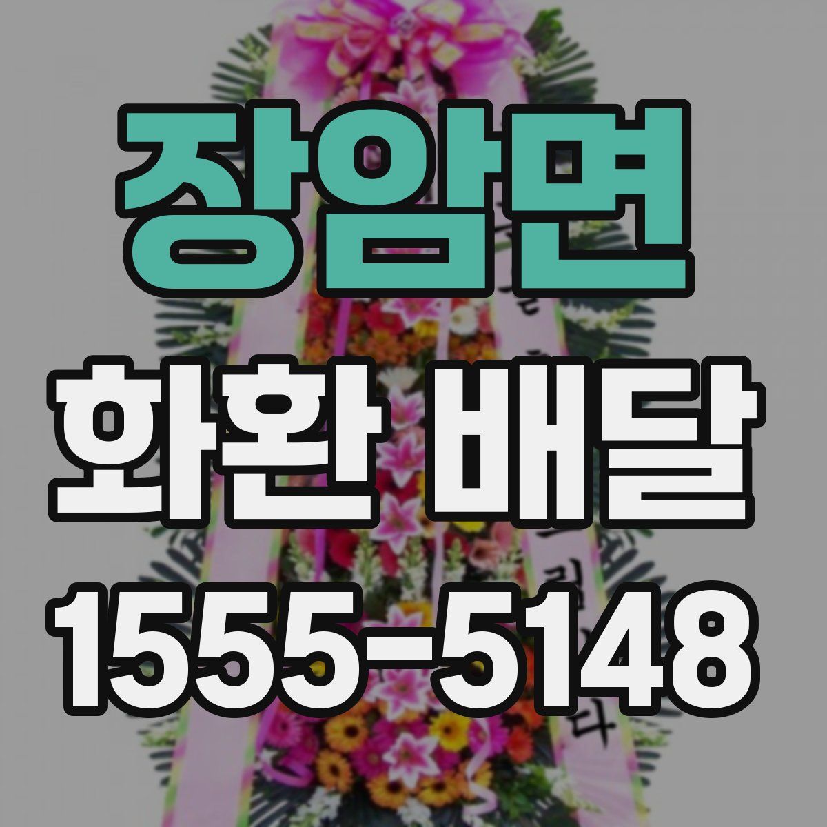 장암면 화환 배달
