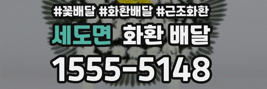 세도면 화환 배달