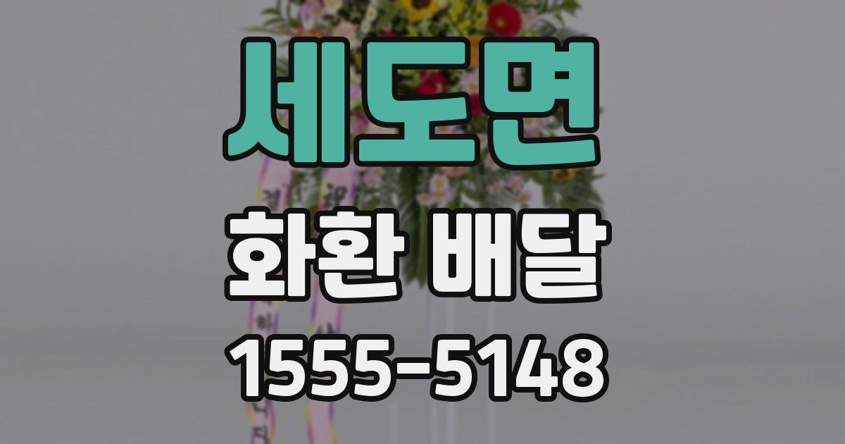세도면 화환 배달