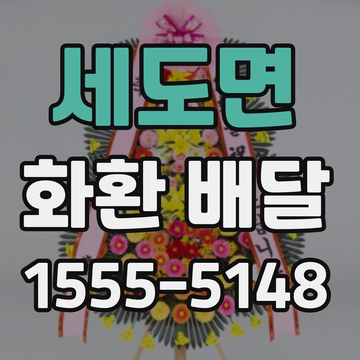 세도면 화환 배달