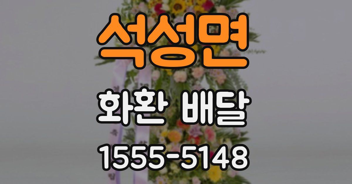 석성면 화환 배달