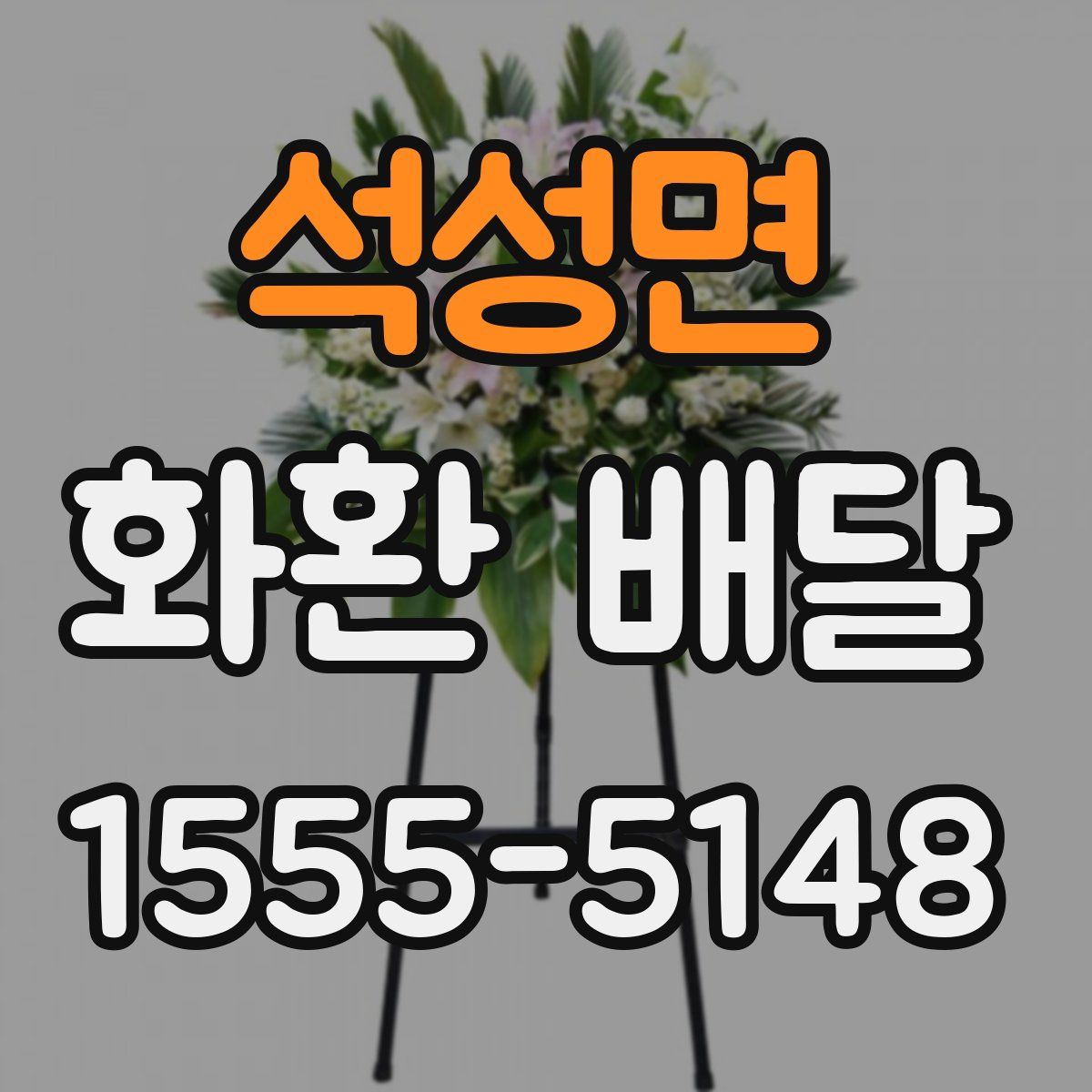 석성면 화환 배달