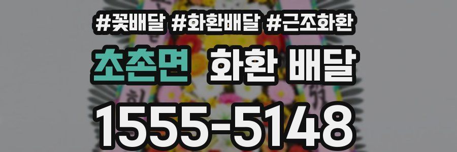 초촌면 화환 배달