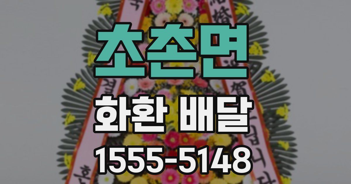 초촌면 화환 배달