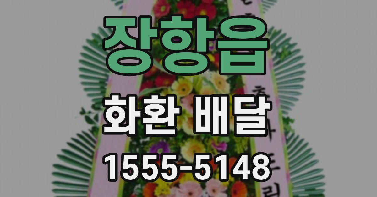 장항읍 화환 배달