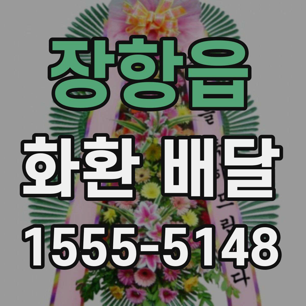 장항읍 화환 배달
