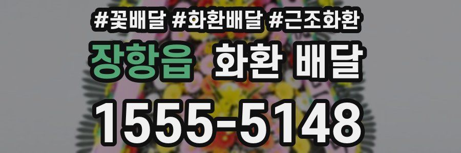장항읍 화환 배달
