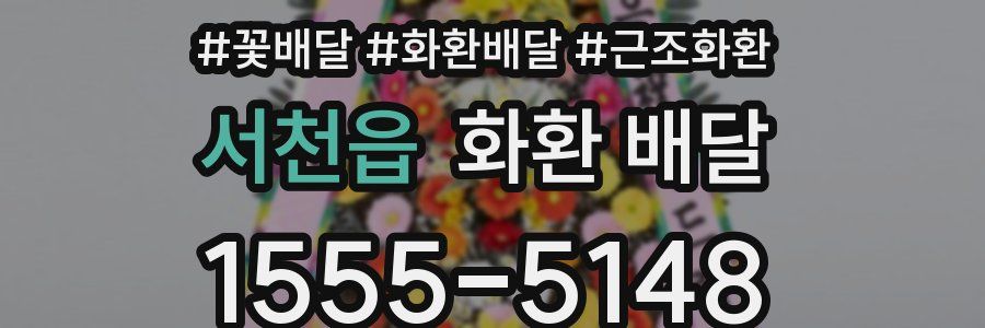 서천읍 화환 배달