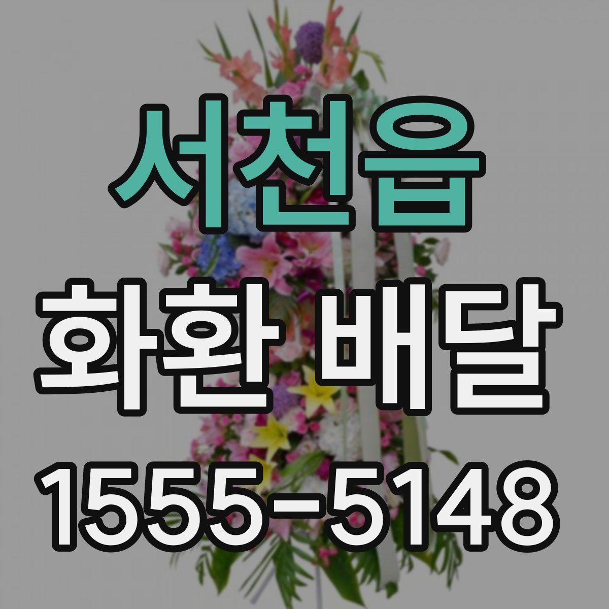 서천읍 화환 배달