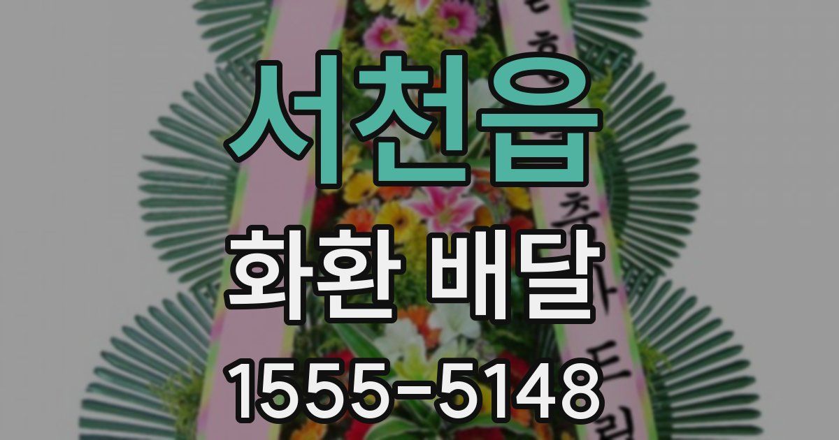 서천읍 화환 배달