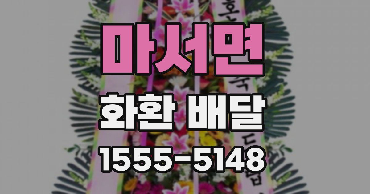 마서면 화환 배달