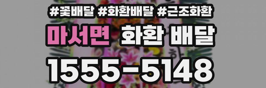 마서면 화환 배달