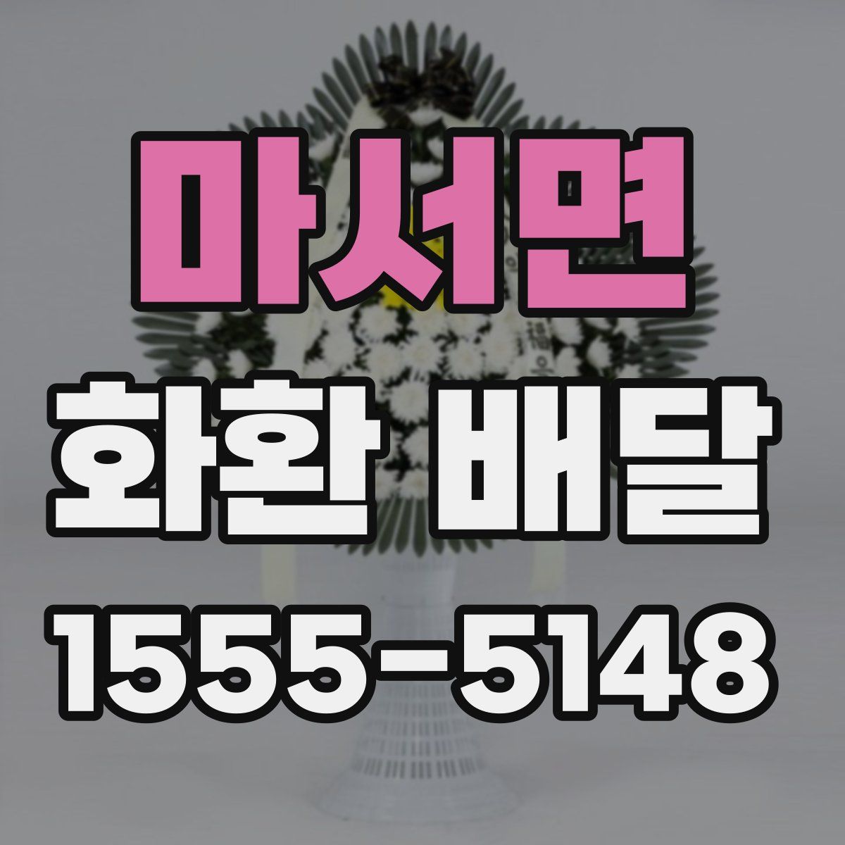 마서면 화환 배달