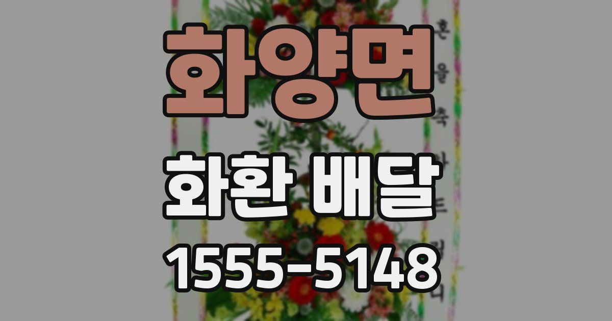 화양면 화환 배달