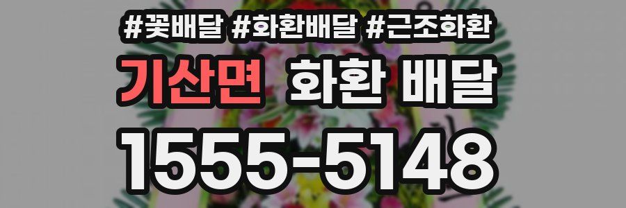 기산면 화환 배달