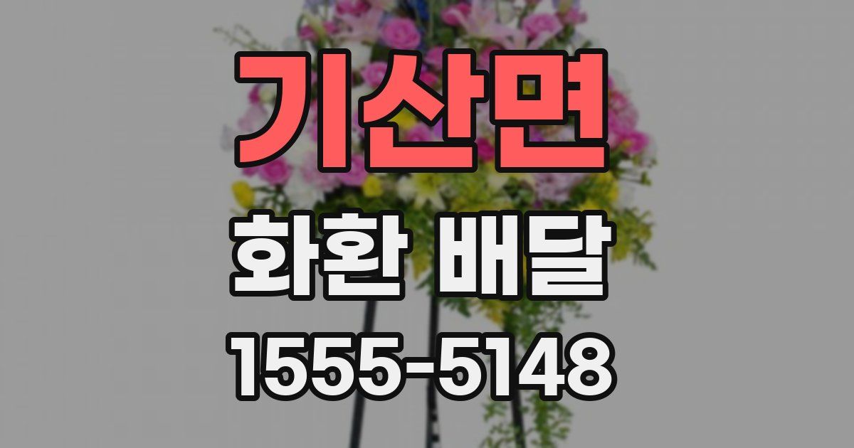 기산면 화환 배달