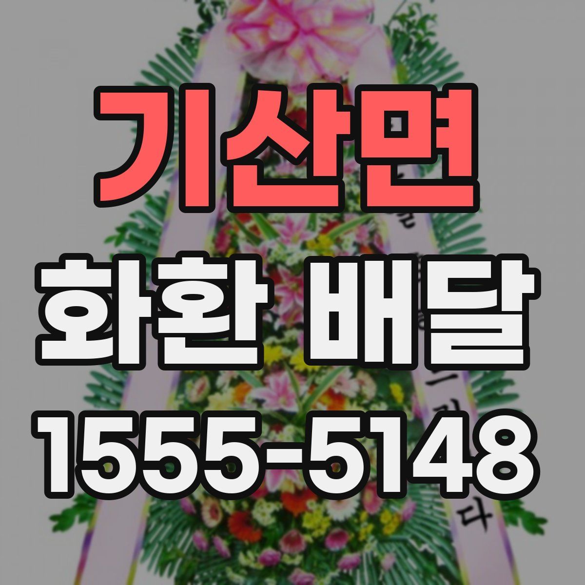 기산면 화환 배달