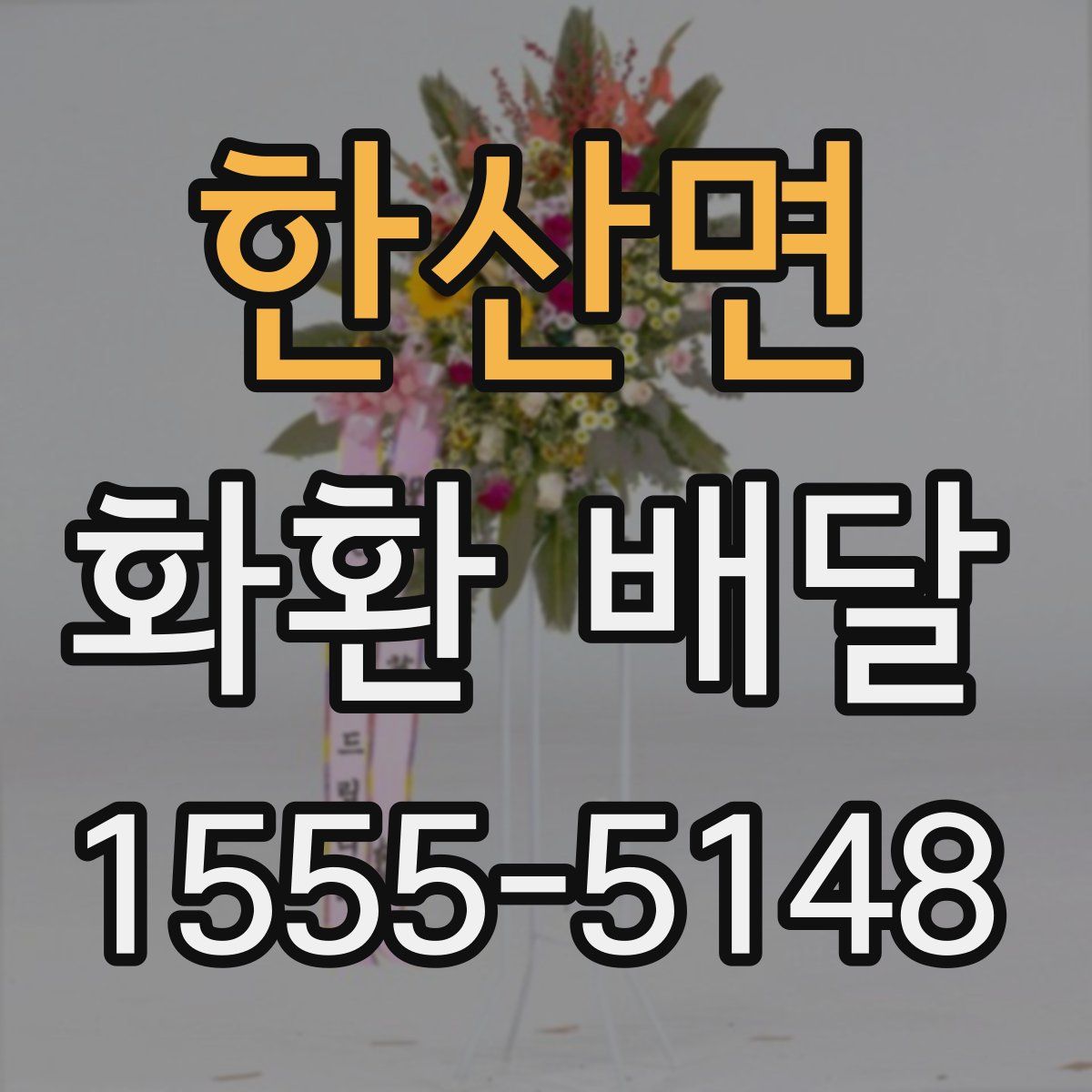 한산면 화환 배달
