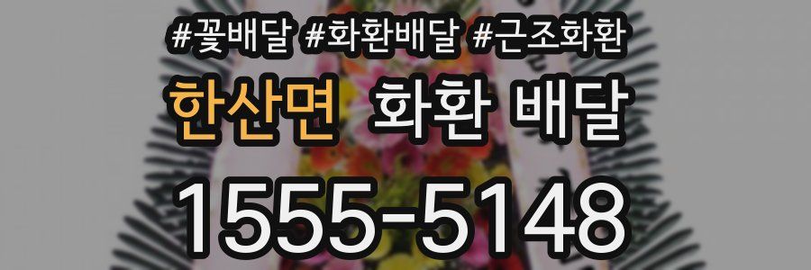 한산면 화환 배달