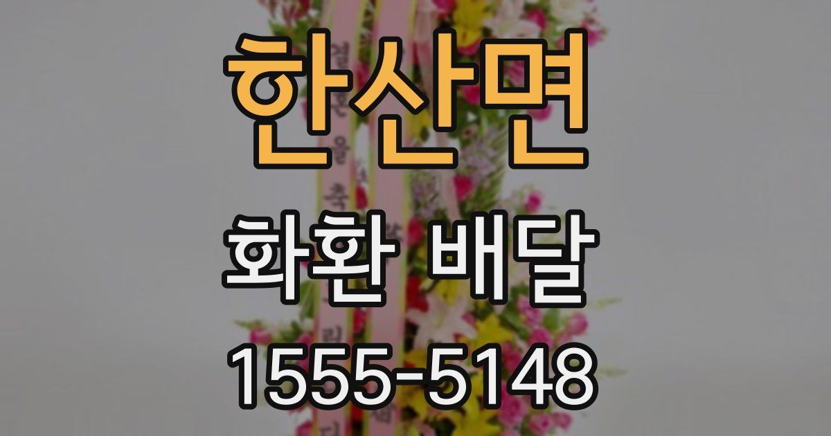 한산면 화환 배달