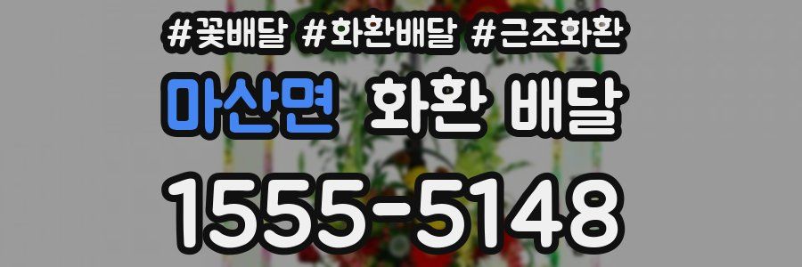 마산면 화환 배달