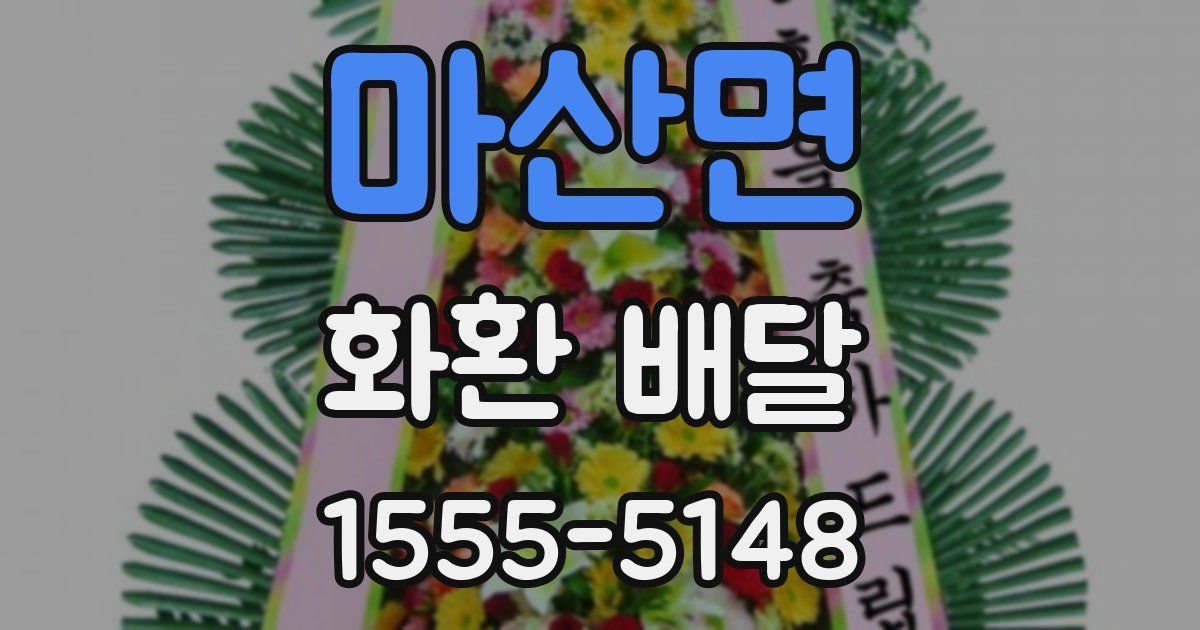 마산면 화환 배달