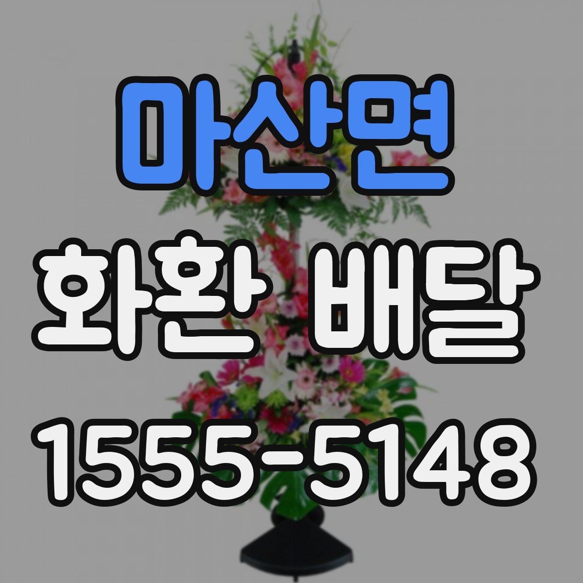 마산면 화환 배달