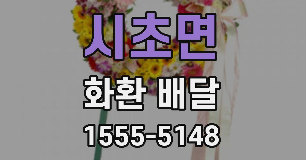시초면 화환 배달
