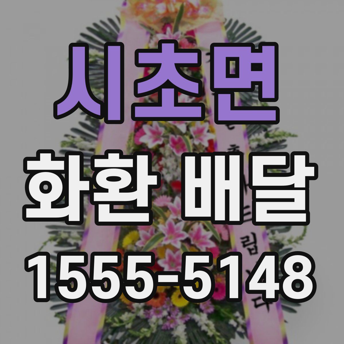 시초면 화환 배달
