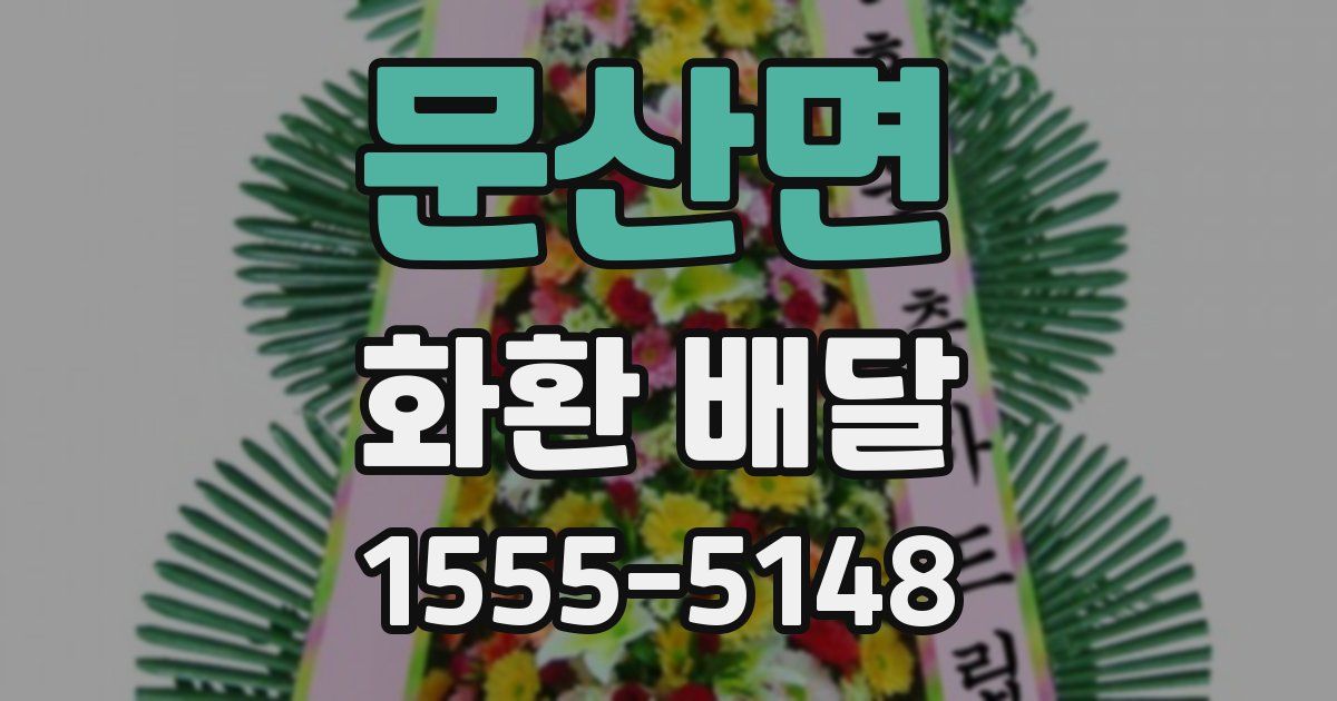 문산면 화환 배달