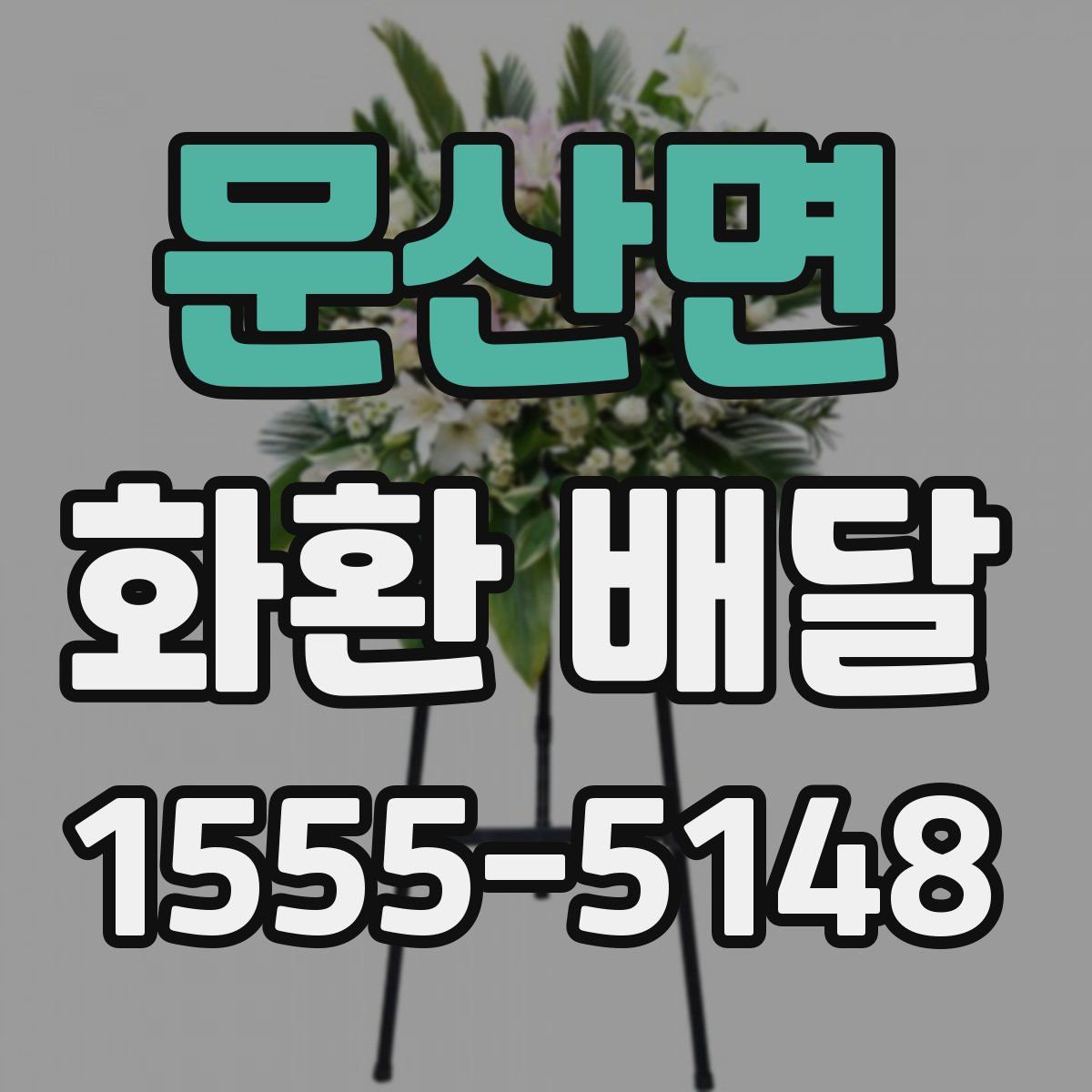 문산면 화환 배달