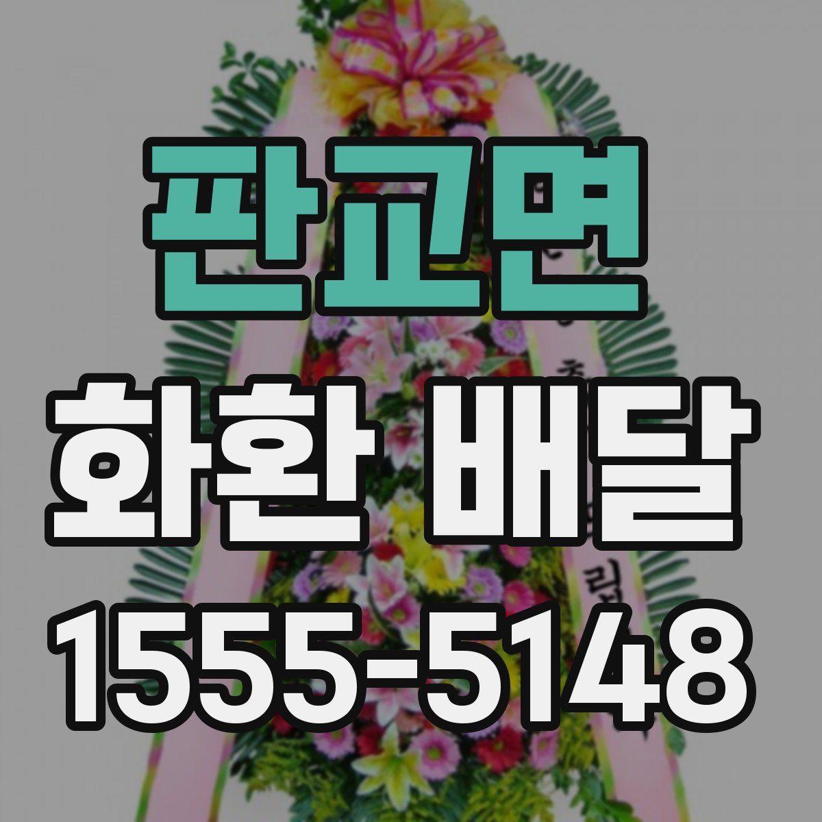 판교면 화환 배달