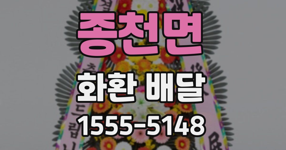 종천면 화환 배달