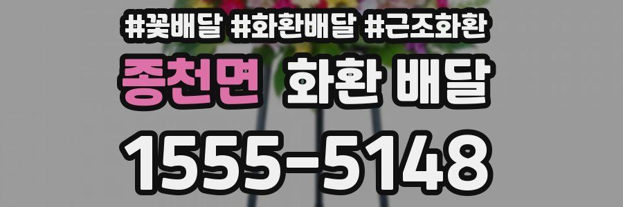종천면 화환 배달