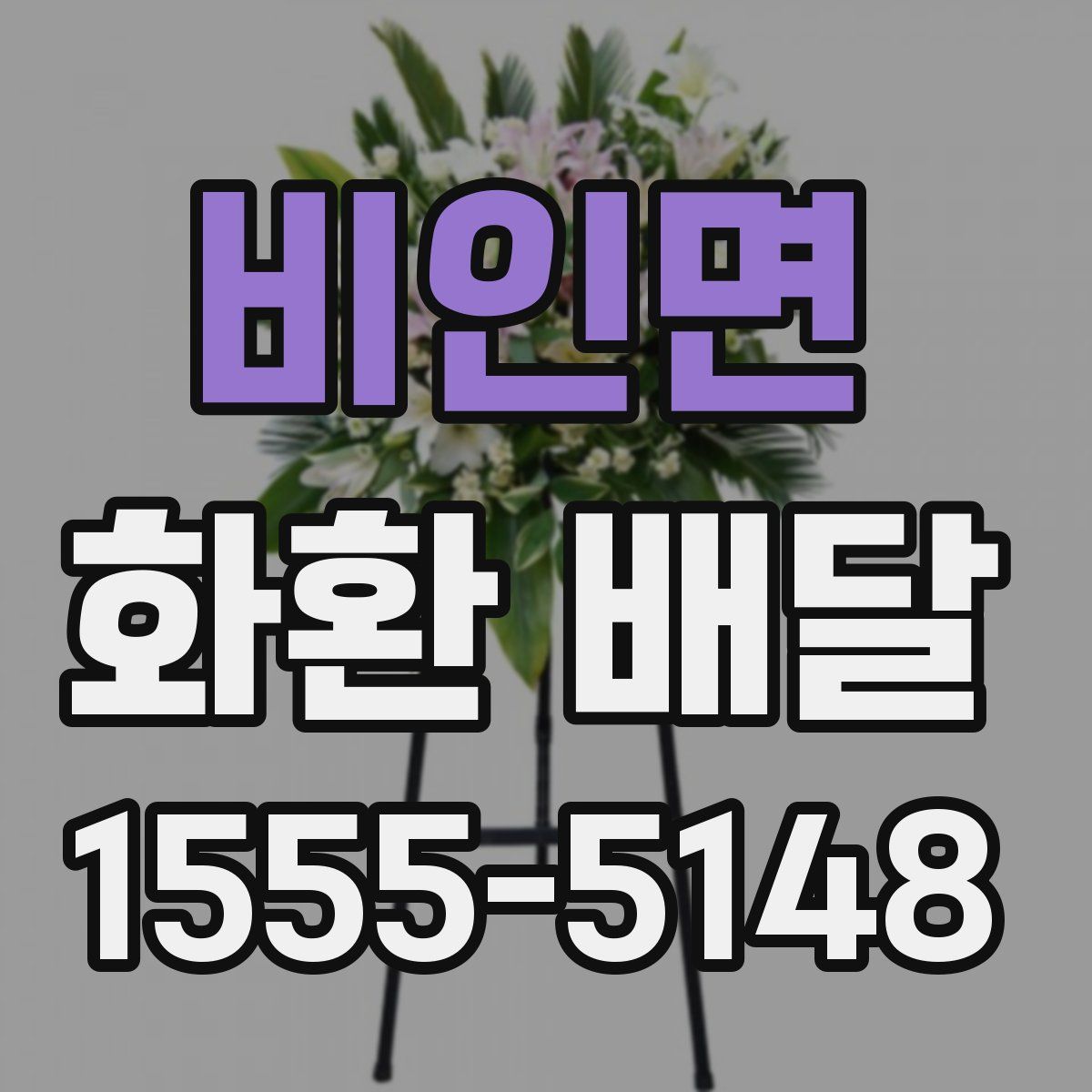 비인면 화환 배달