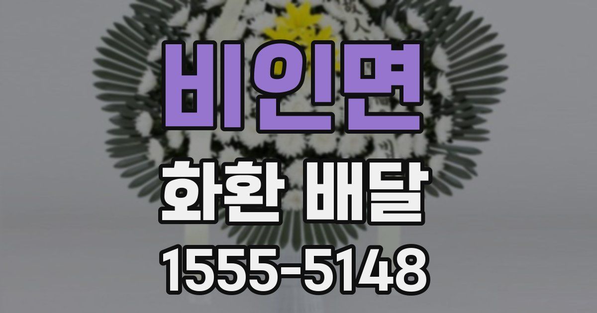 비인면 화환 배달