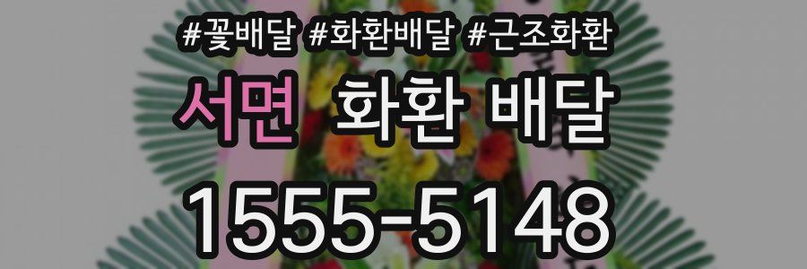 서면 화환 배달