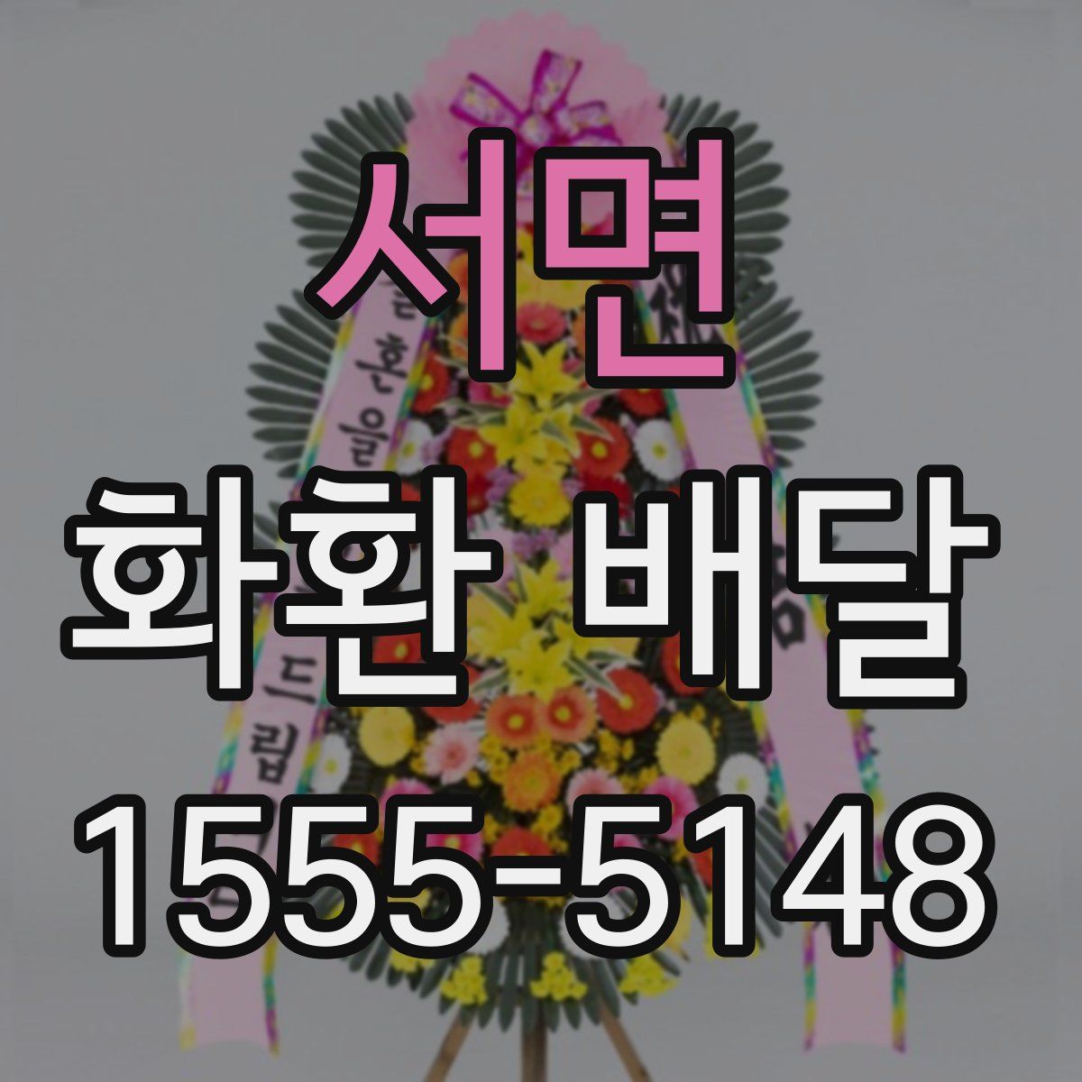 서면 화환 배달