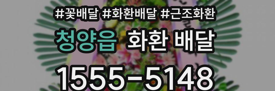 청양읍 화환 배달