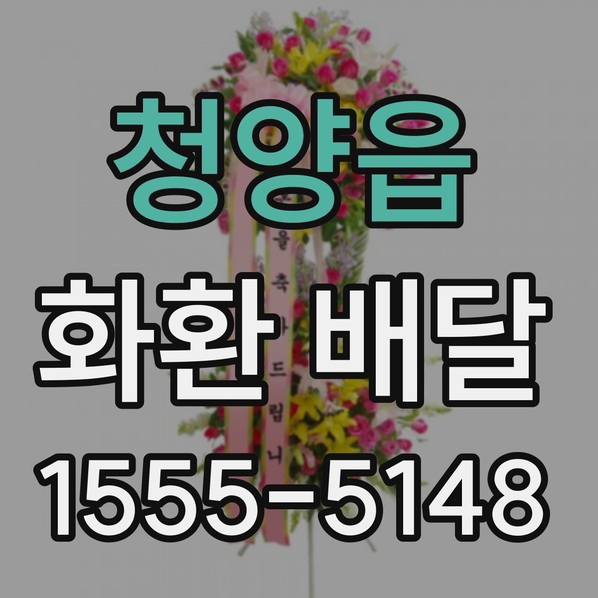 청양읍 화환 배달