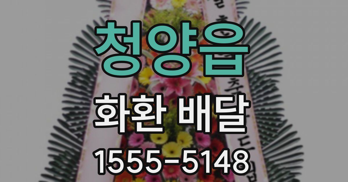 청양읍 화환 배달