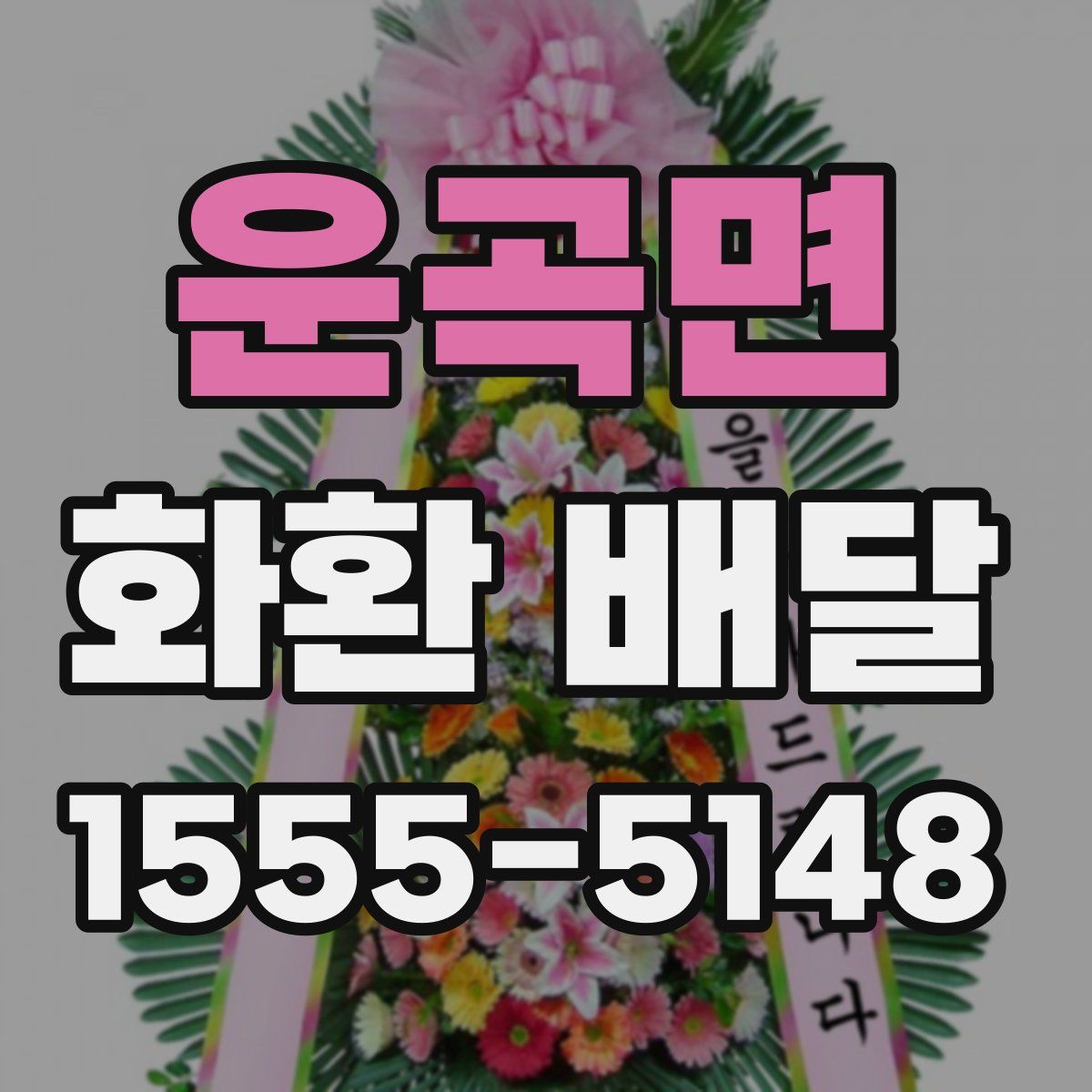 운곡면 화환 배달