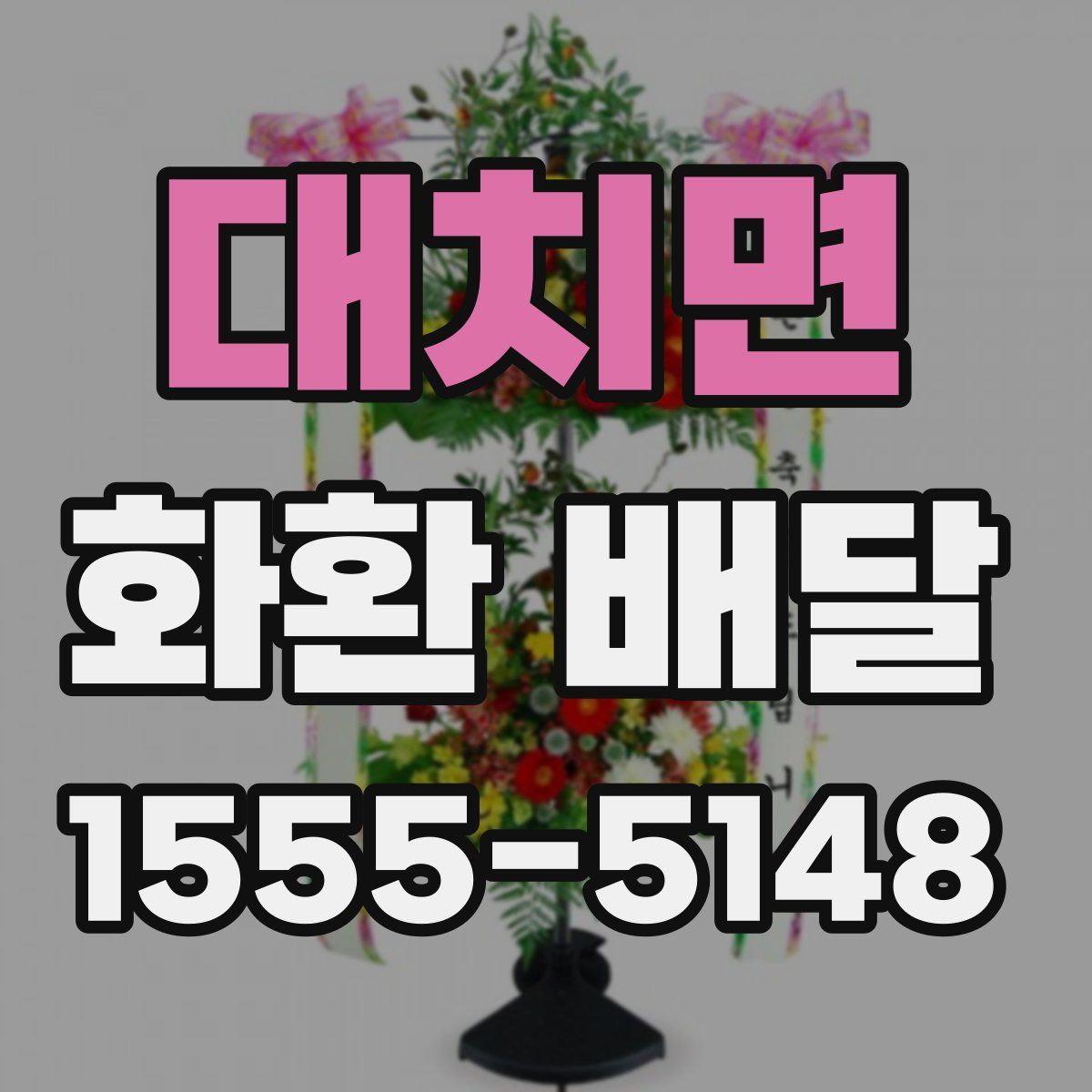 대치면 화환 배달